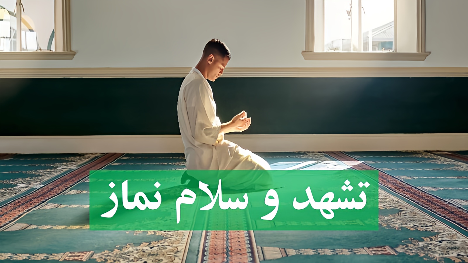 سلام در نماز چگونه است