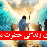 خلاصه داستان زندگی حضرت موسی -داستان زندگی حضرت موسی