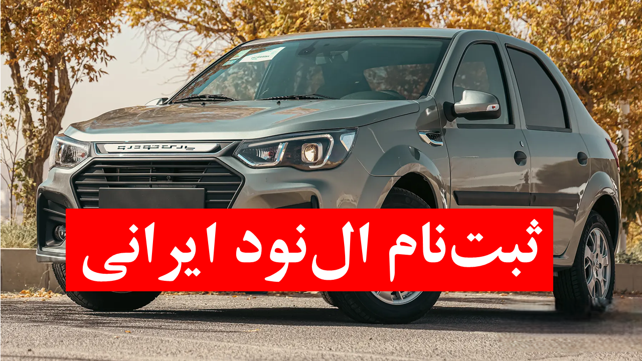 قیمت ال نود ایرانی + آخرین مهلت ثبت نام پارس نوا خودرو - ستاره