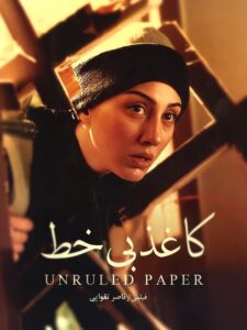 کاغذ بی خط