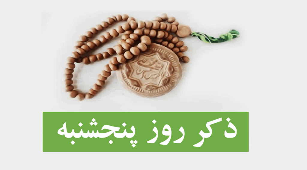 ذکر روز پنجشنبه برای حاجت با معنی + صوت و فواید
