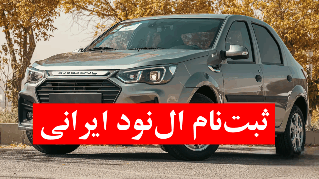 قیمت ال نود ایرانی + آخرین مهلت ثبت نام پارس نوا خودرو