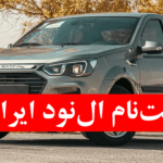ال نود ایرانی-ثبت نام ال نود ایرانی-پارس نوا- خودرو پارس نوا
