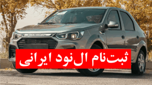 ال نود ایرانی-ثبت نام ال نود ایرانی-پارس نوا- خودرو پارس نوا