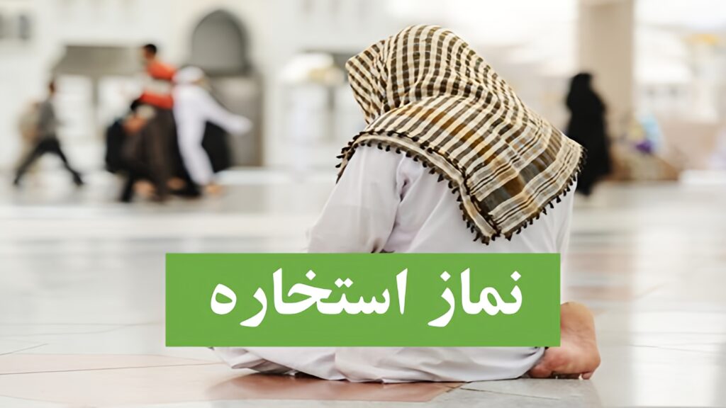 دعای نماز استخاره استخیر الله برحمته و روش خواندن آن