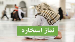 روش‌های نماز استخاره-نماز استخاره چگونه خوانده می‌ شود؟-انواع استخاره