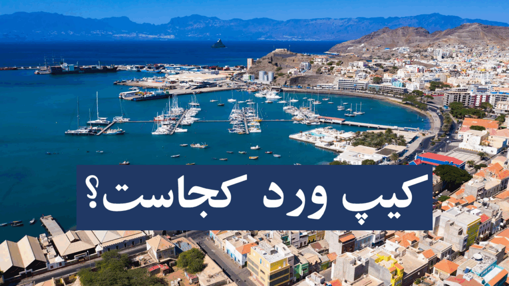 تاریخ بازی ایران مقابل کیپ ورد+ نقشه، تیم ملی فوتبال کیپ ورد و جمعیتش