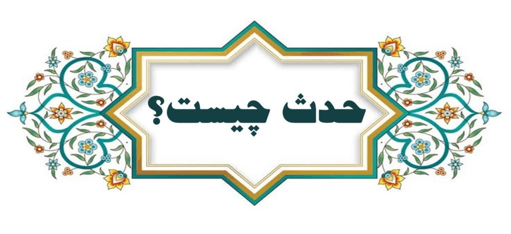 معنی حدث و تفاوت حدث اکبر و اصغر+ احکام شرعی آن