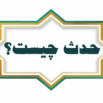 حدث یعنی چه- حدث چیست