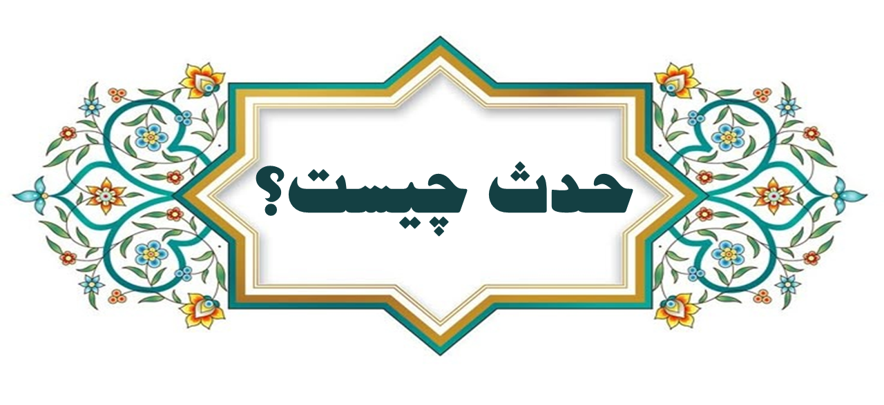 حدث یعنی چه- حدث چیست