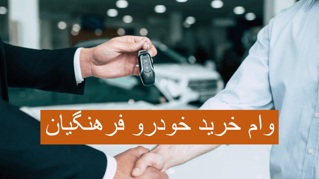 ثبت نام وام خودرو فرهنگیان و بازنشستگان ۱۴۰۴+ شرایط و جدول کامل