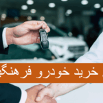 وام خرید خودرو برای معلمان و بازنشستگان فرهنگی