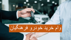 وام خرید خودرو برای معلمان و بازنشستگان فرهنگی