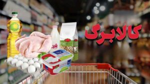 کالابرگ آبان 1404 - کالابرگ جدید - پرداخت کالابرگ