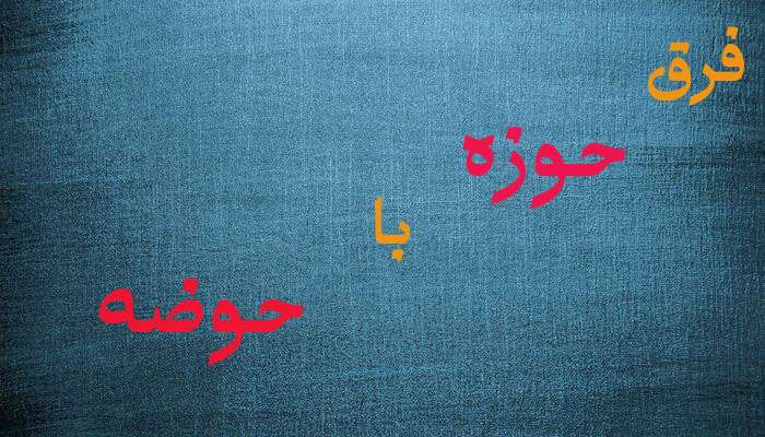 حوضه حوزه - حوزه کاری درسته یا حوضه کاری؟ - املا درست حوزه - فرق حوزه با حوضه - تفاوت حوضه و حوزه 