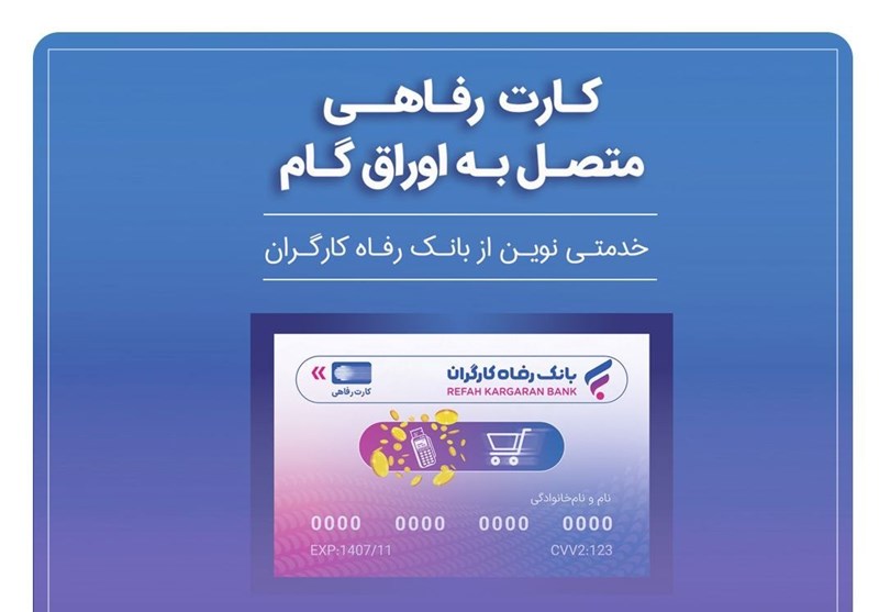 وام کارت رفاهی بانک رفاه کارگران برای خرید کالا 