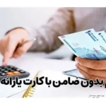 وام یارانه بدون ضامن 1404