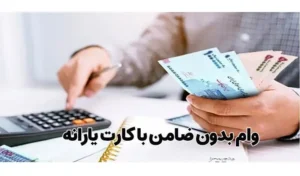وام یارانه بدون ضامن 1404