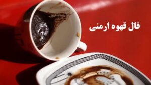 فال قهوه ارمنی