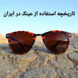 تاریخچه استفاده از عینک در ایران و آینده آن