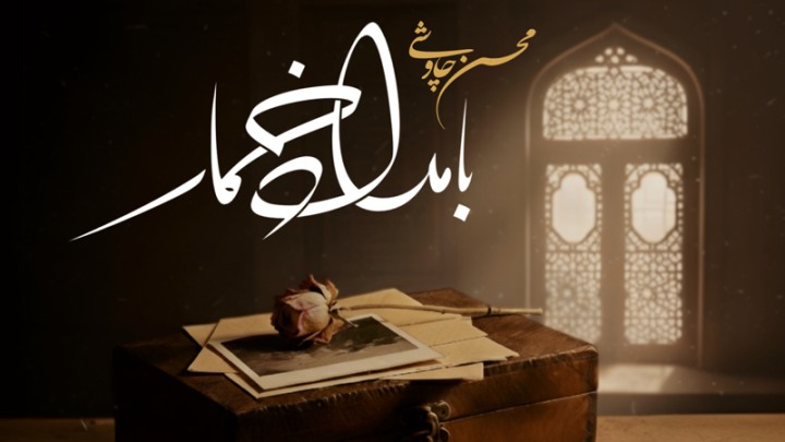 موزیک جدید چاوشی به نام بامداد خمار 