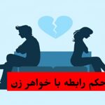 آیا رابطه با خواهر زن حرام است