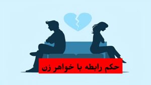 آیا رابطه با خواهر زن حرام است