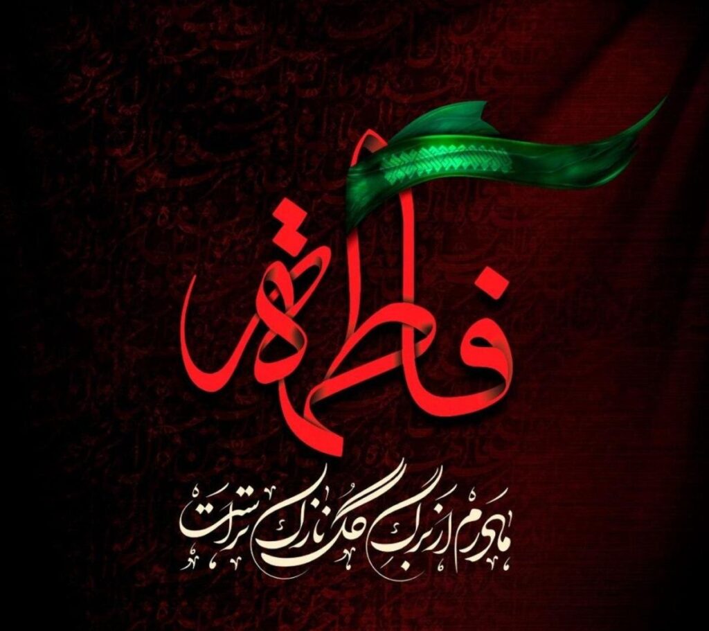 شهادت حضرت فاطمه (س) _ ایام فاطمیه امسال 