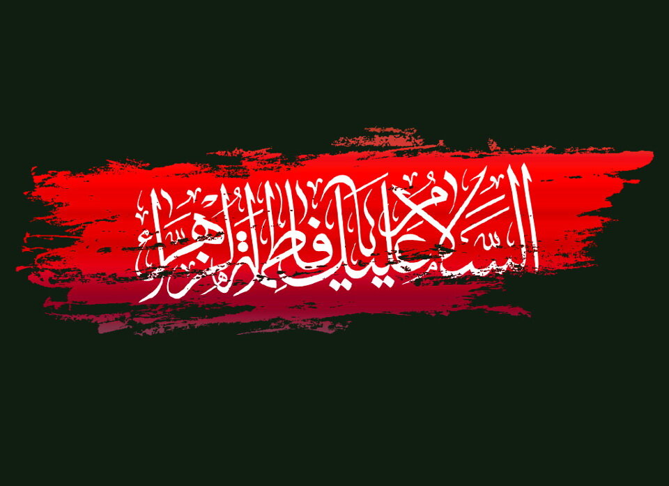 شهادت حضرت فاطمه چه تاریخیه؟ - دهه فاطمیه امسال کیه؟ 