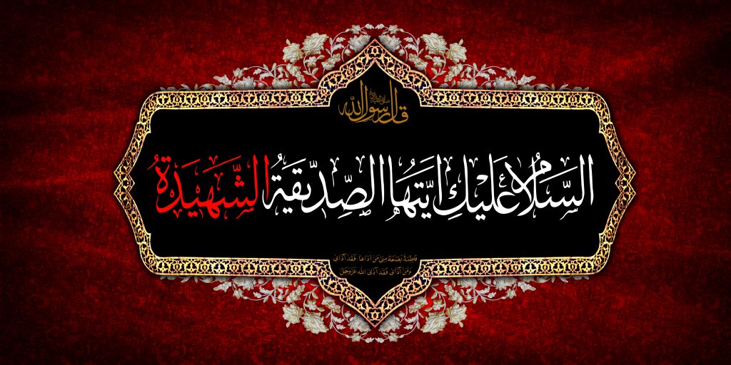 دهه فاطمیه اول - دهه اول فاطمیه 1404 - دهه دوم فاطمیه - دهه فاطمیه دوم - ایام فاطمیه 1404 