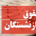واریز حقوق مهر 1404 بازنشستگان تامین اجتماعی