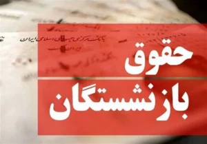 واریز حقوق مهر 1404 بازنشستگان تامین اجتماعی