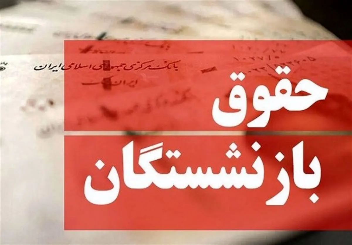 واریز حقوق مهر 1404 بازنشستگان تامین اجتماعی