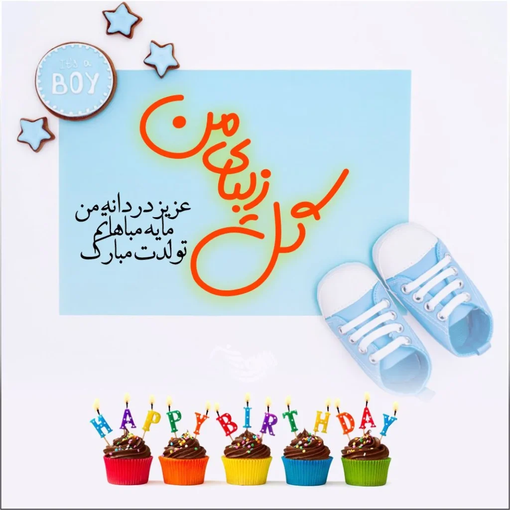 پسرم تولدت مبارک - تبریک تولد پسرم - دلنوشته مادرانه برای تولد پسرم - دعا برای پسرم - پسر خوبم تولدت مبارک