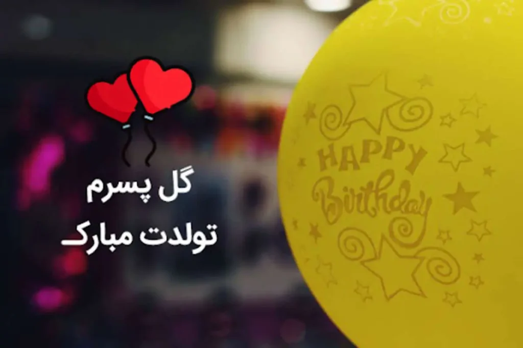 پسرم تولدت مبارک - تبریک تولد پسرم - دلنوشته مادرانه برای تولد پسرم - دعا برای پسرم - عکسنوشته تبریک تولد پسرم