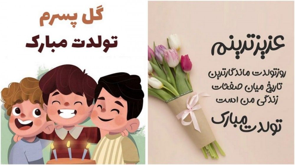 تبریک تولد پسرم - پسرم تولدت مبارک