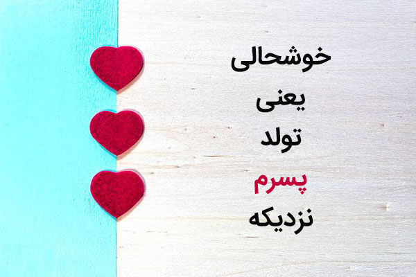 پسرم تولدت مبارک - تبریک تولد پسرم - دلنوشته مادرانه برای تولد پسرم - دعا برای پسرم - پسر خوبم تولدت مبارک