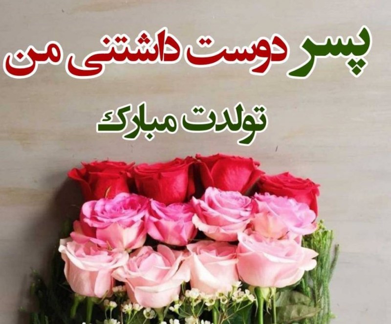 پسرم تولدت مبارک - تبریک تولد پسرم - دلنوشته مادرانه برای تولد پسرم - دعا برای پسرم - پسر خوبم تولدت مبارک - تولدت مبارک