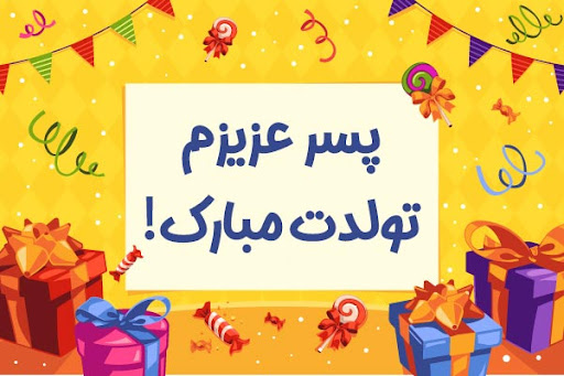 پسرم تولدت مبارک - تبریک تولد پسرم - دلنوشته مادرانه برای تولد پسرم - دعا برای پسرم