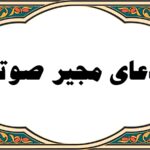 دعای مجیر صوتی سماواتی- دعای مجیر صوتی علی فانی