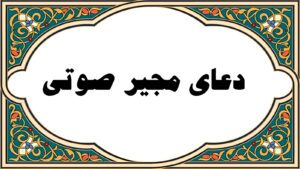 دعای مجیر صوتی سماواتی- دعای مجیر صوتی علی فانی