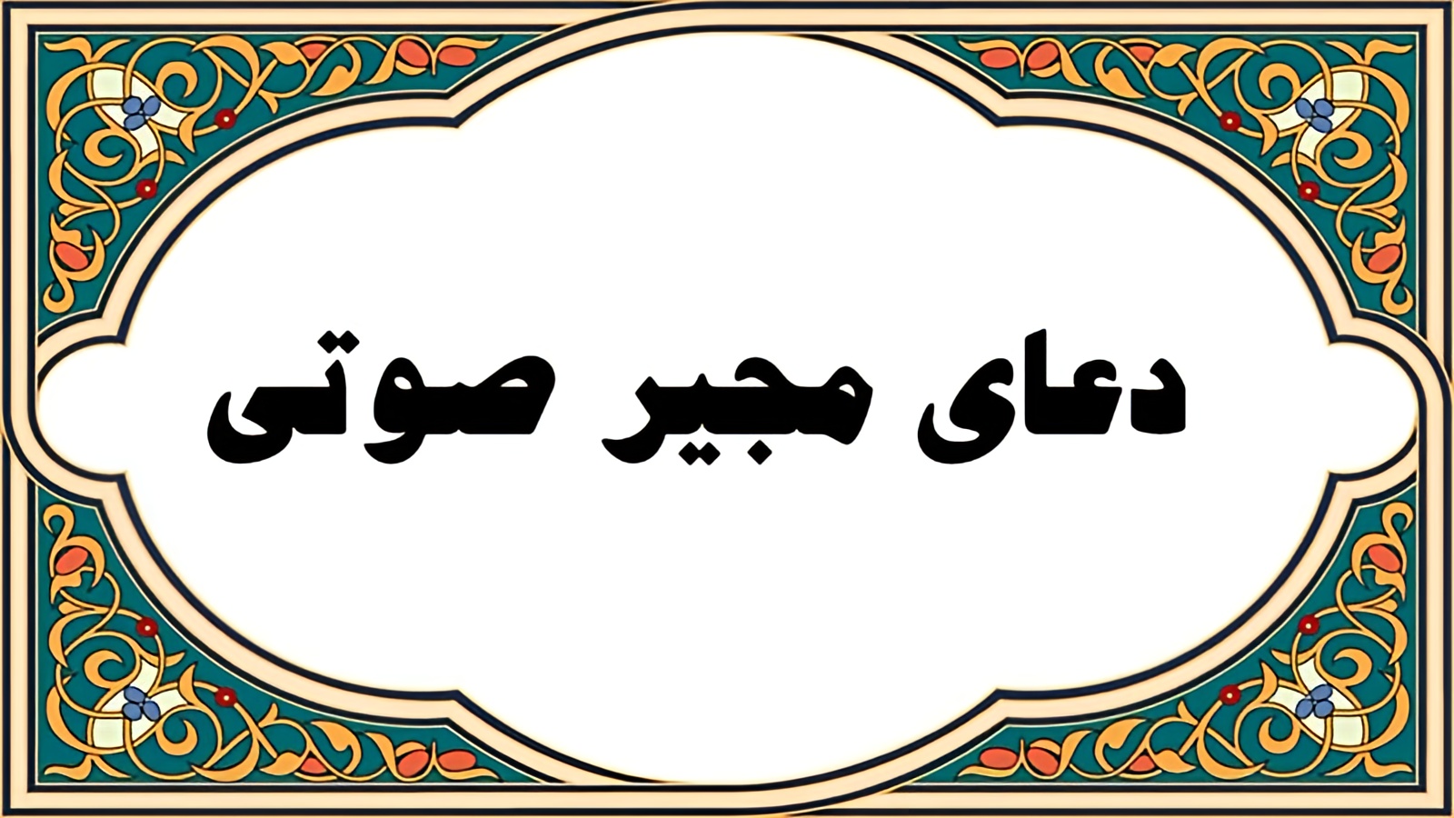 دعای مجیر صوتی سماواتی- دعای مجیر صوتی علی فانی