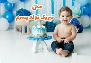 متن تبریک تولد پسرم - پسرم تولدت مبارک - دعا برای پسرم