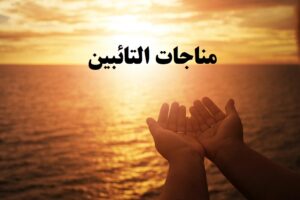 مناجات تائبین