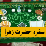 سفره صلوات حضرت زهرا- سفره حضرت فاطمه زهرا