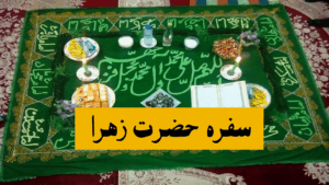سفره صلوات حضرت زهرا- سفره حضرت فاطمه زهرا