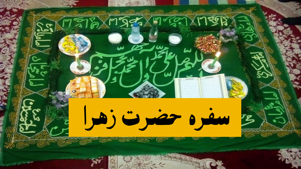 سفره صلوات حضرت زهرا- سفره حضرت فاطمه زهرا