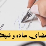 نمونه امضا ساده