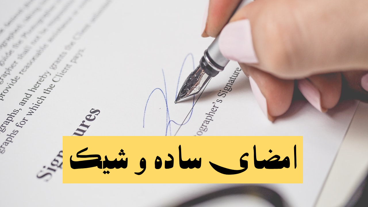 نمونه امضا ساده