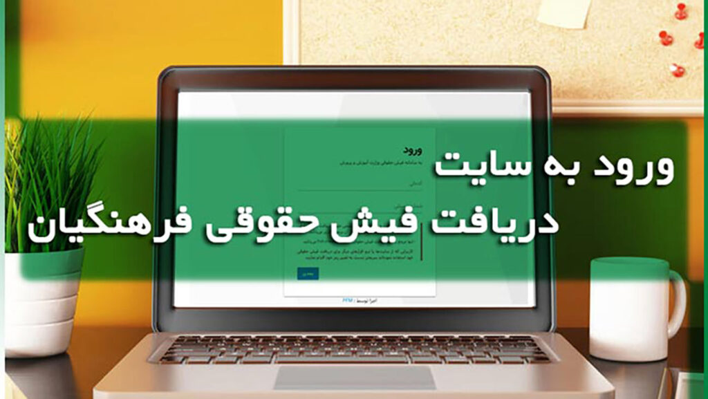 مای مدیو 1404 - فیش حقوقی فرهنگیان امسال - ورود به سامانه مای مدیو 